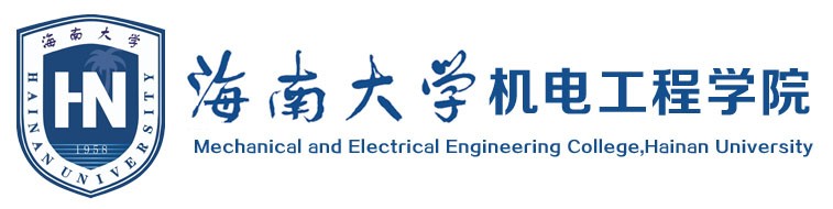 海南大学机电工程学院